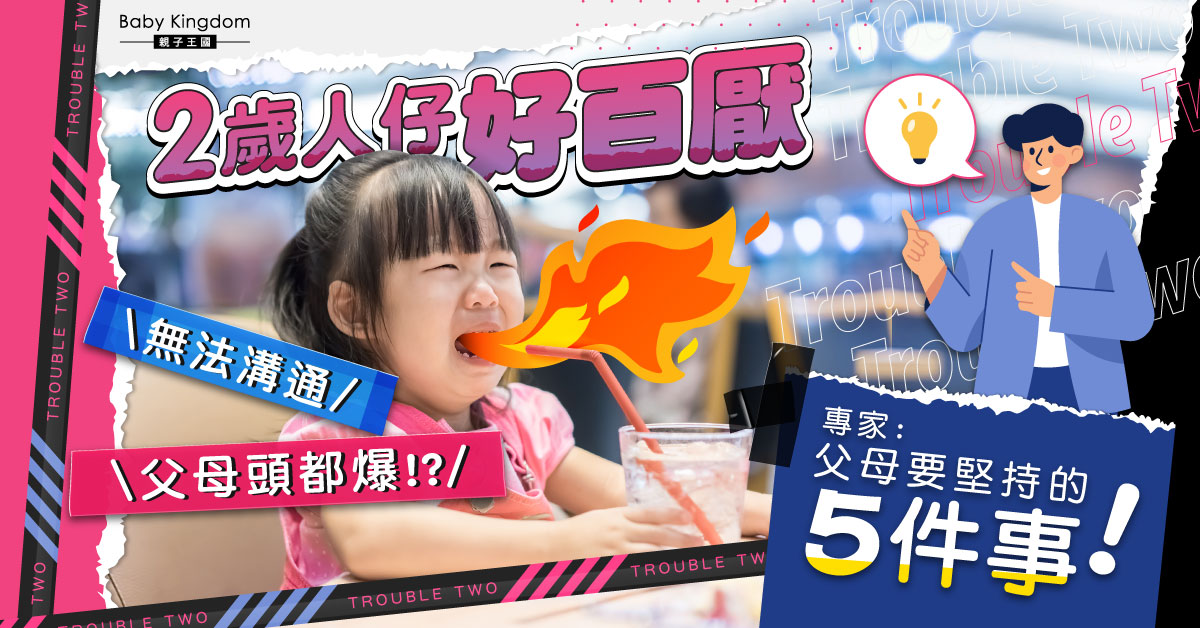 【港識教養】2歲人仔百厭且難以溝通!專家:父母要堅持5件事