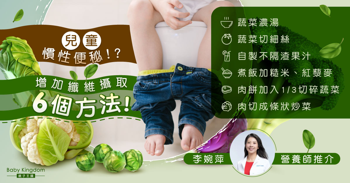 【兒童營養】兒童習慣性便秘？營養師推介6個方法增加纖維攝取