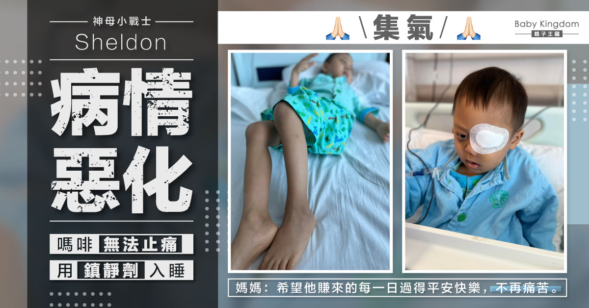 【集氣】Sheldon病情不受控要用鎮靜劑入睡 媽媽盼平安快樂不再痛苦