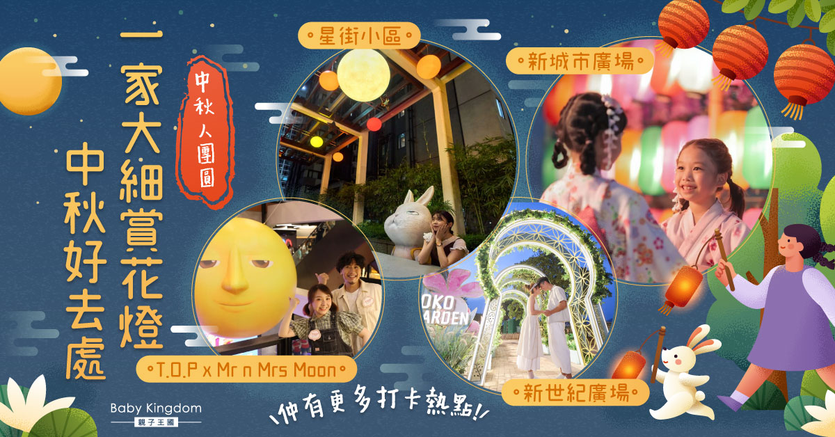 【中秋好去處】一家人打卡賞花燈之選 港九新界中秋節藝術裝置熱點｜精選優惠｜親子遊樂