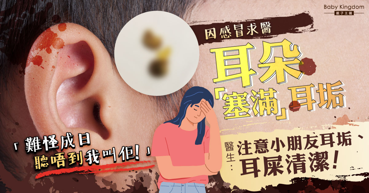【家長注意】因感冒求醫發現3歲仔耳朵塞滿耳垢！父母因一原因未曾清潔