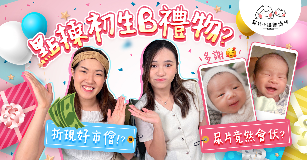 【跟住小編做媽咪】初生BB禮物點揀好？折現送錢好市儈？送尿片奶粉都中伏？