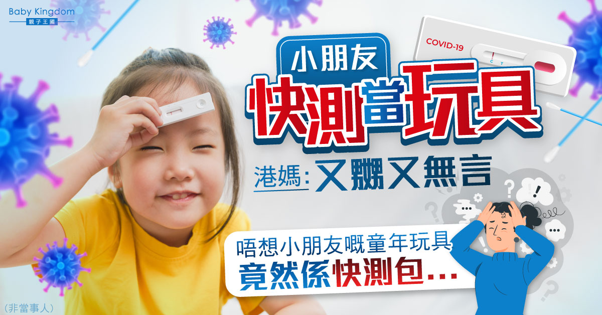 【家長心聲】小朋友快測當玩具 港媽無奈:唔想童年玩具係快測包