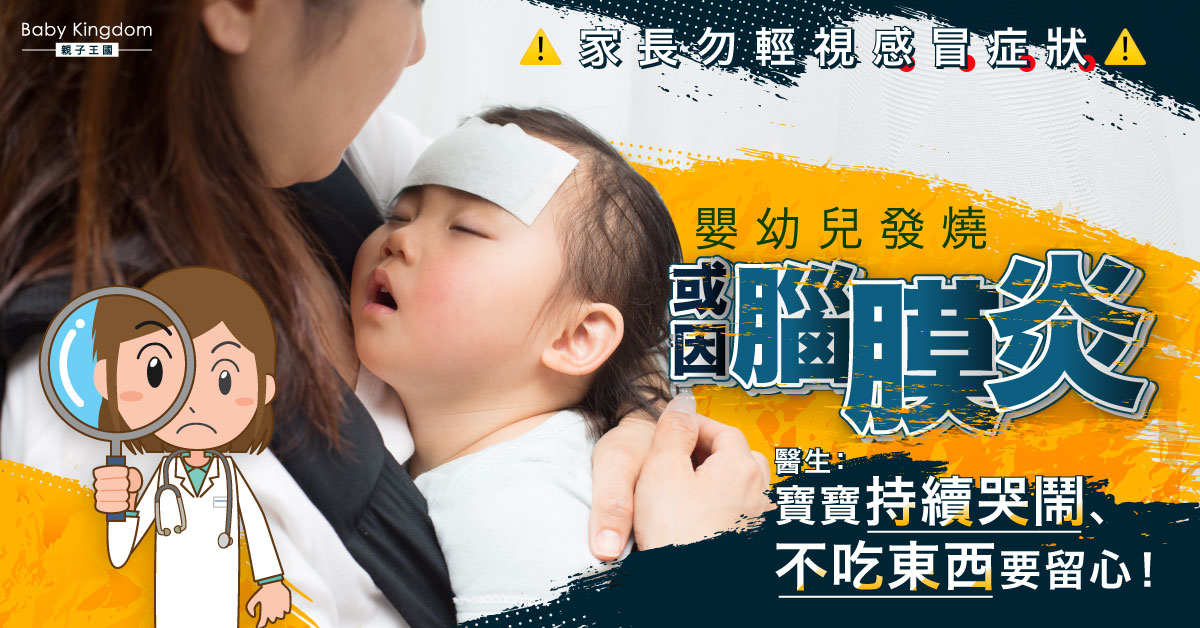 【家長注意】勿輕視感冒症狀 嬰幼兒發燒、拒進食或因腦膜炎!