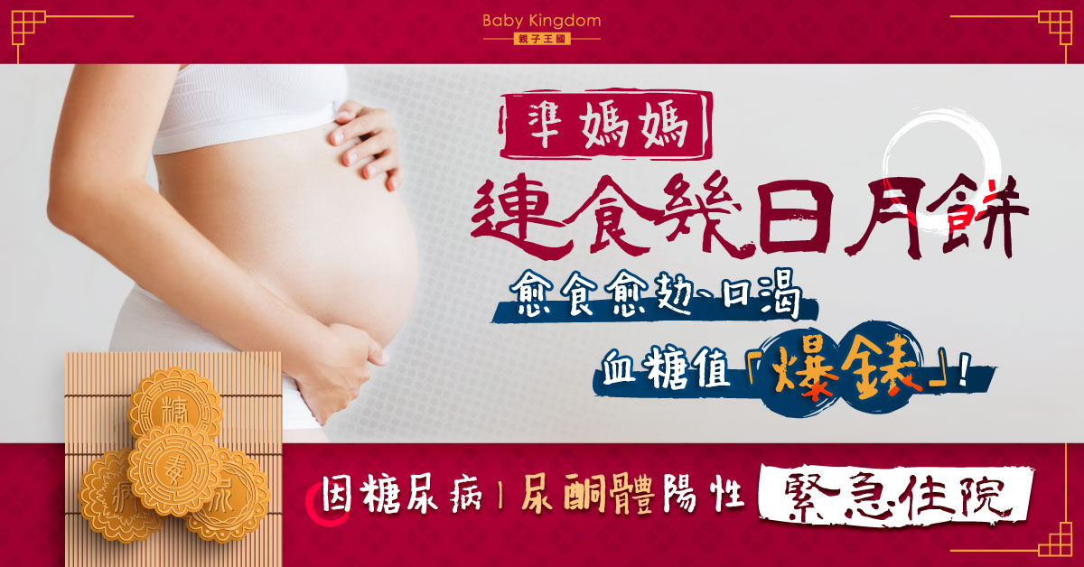 【孕媽注意】準媽媽連食幾日月餅 血糖值爆錶！尿酮體陽性緊急住院