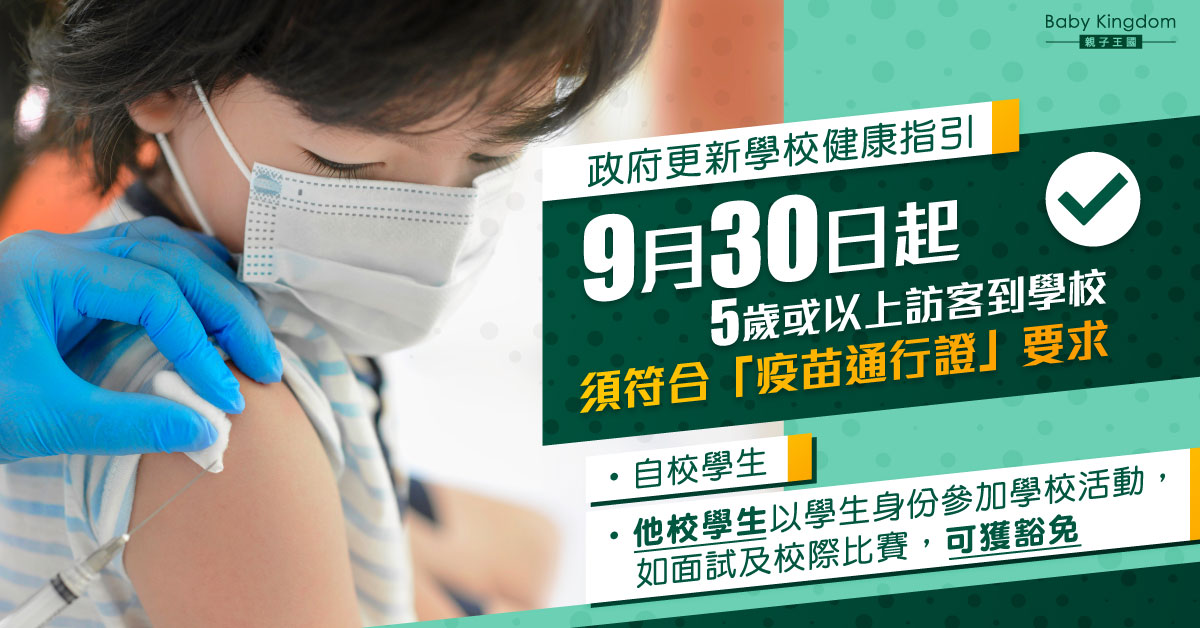 9月30日起5歲或以上訪客到校須持疫苗通行證 面試或校際比賽可獲豁免