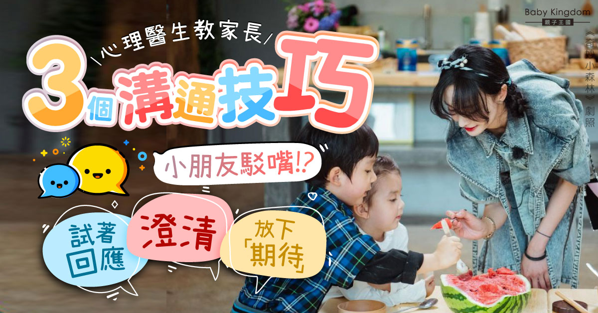 【港識教養】小朋友駁嘴 專家教家長三個溝通技巧助共同成長