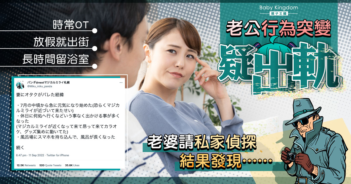 【夫妻關係】老公行為突變疑出軌 老婆請私家偵探調查結果發現⋯⋯