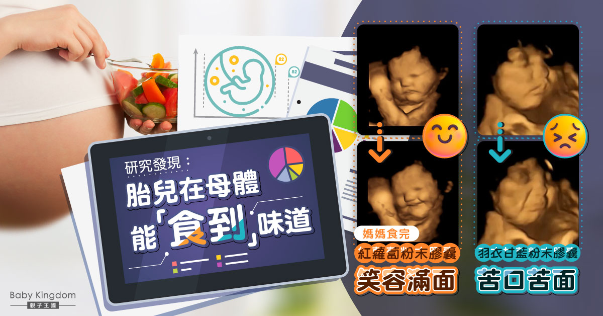 【研究】胎兒能在母體品嚐食物 媽媽吃紅蘿蔔後寶寶即笑容滿面