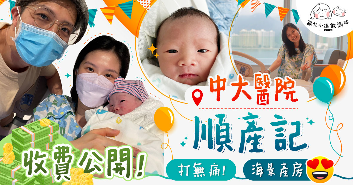 【跟住小編做媽咪】打無痛後真係唔痛?中大醫院順產經過及收費公開!
