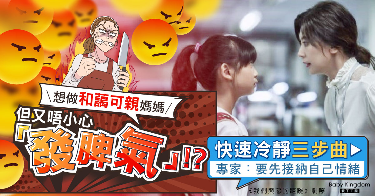 【媽媽情緒】想做和藹可親媽媽但又不小心「發脾氣」 快速冷靜三步曲