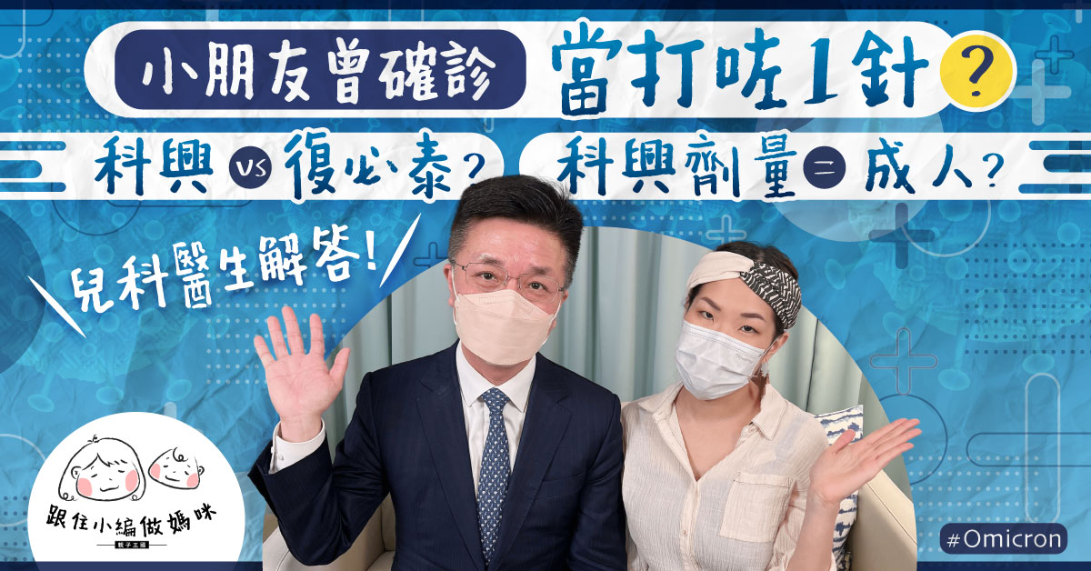 【疫苗迷思】小朋友中過招唔使再打針?兒科醫生︰感染過都要接種先安心!