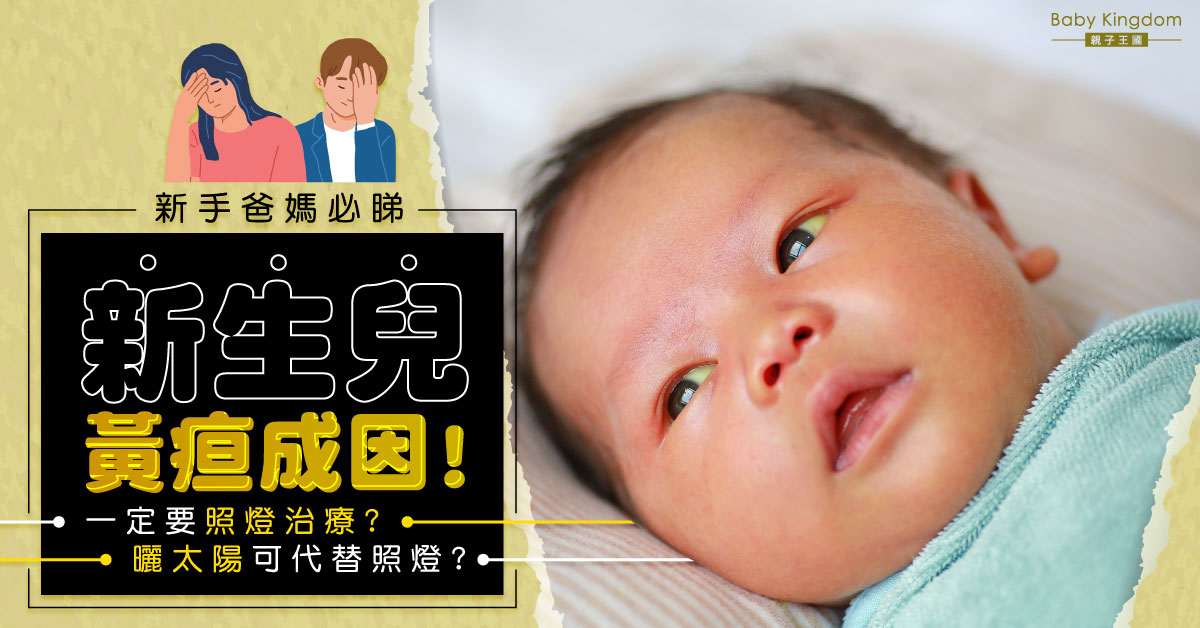 【爸媽必睇】新生兒黃疸成因！一定要照燈治療？健康會受影響？