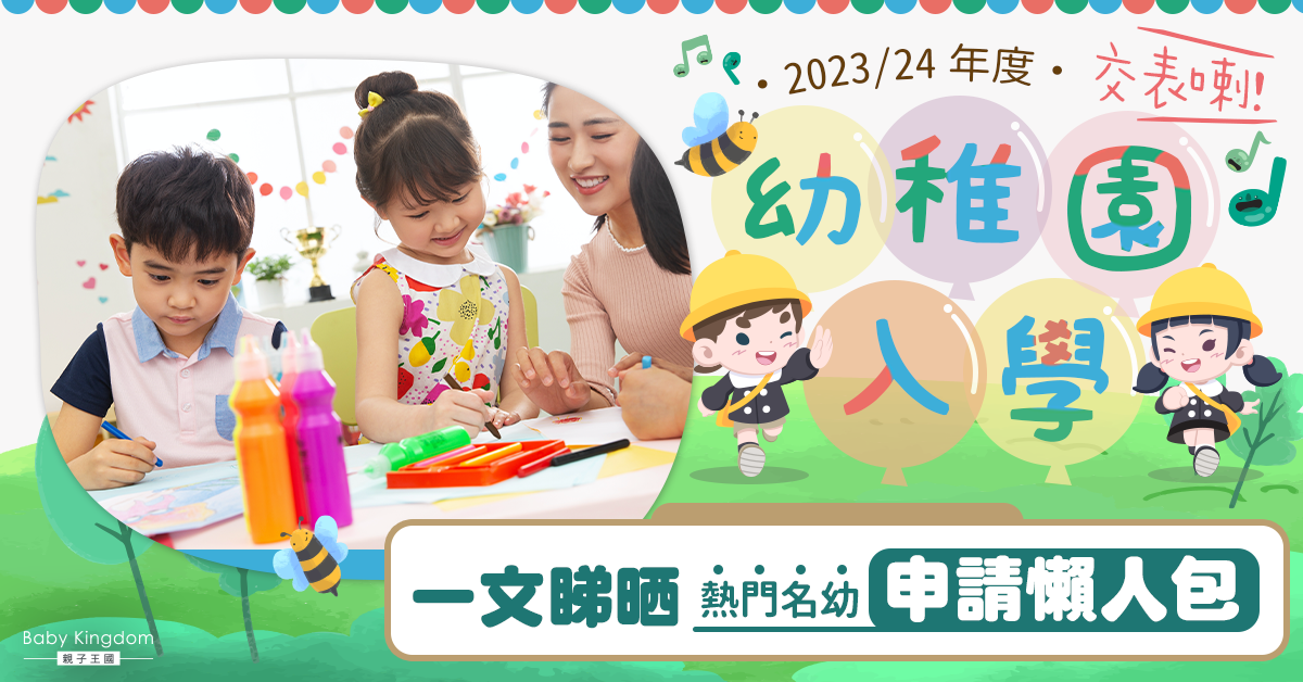 【幼稚園入學】2023至2024學年 全港各區熱門名幼申請懶人包