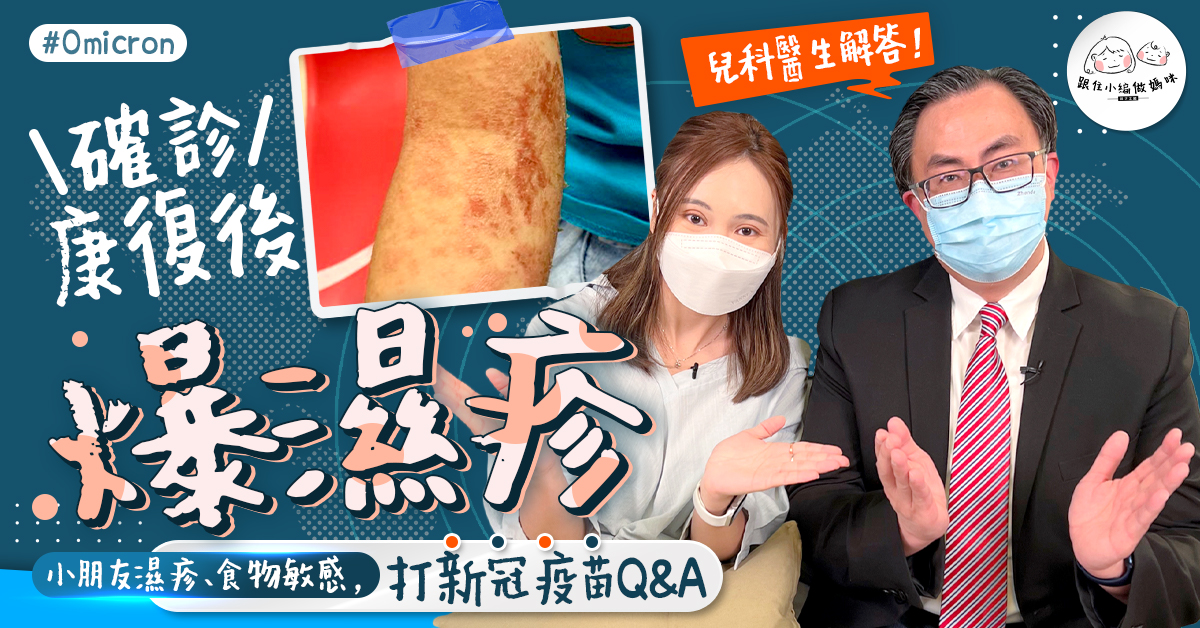 【小朋友濕疹】小朋友Omicron康復後先爆之前從未有過嘅濕疹？打新冠疫苗效益絶對大於風險