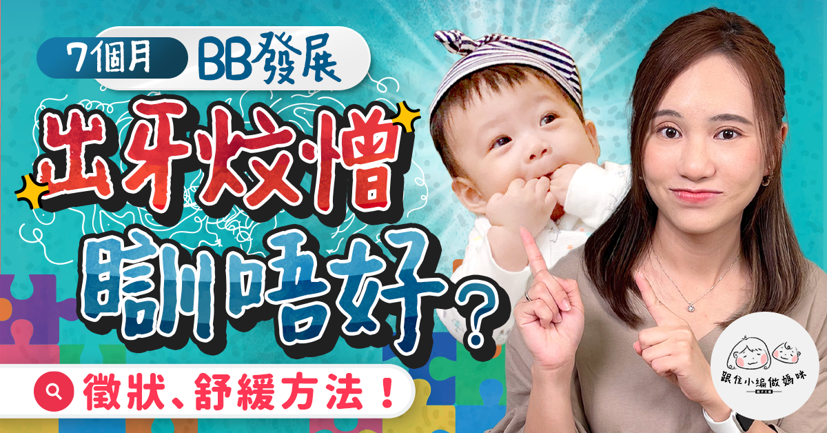 【跟住小編做媽咪】7個月發展 BB加固唔專心點應對？出牙仔有先兆
