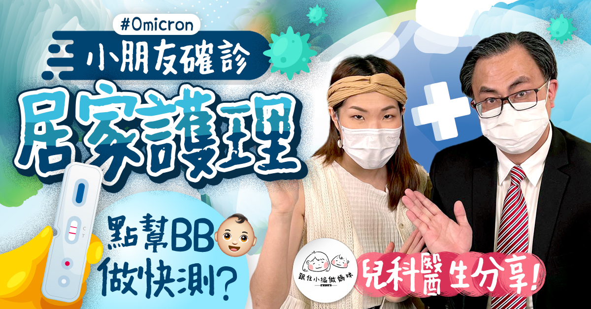【確診Omicron】用BB眼淚做快測準確？服退燒藥以外的有效降溫方法！