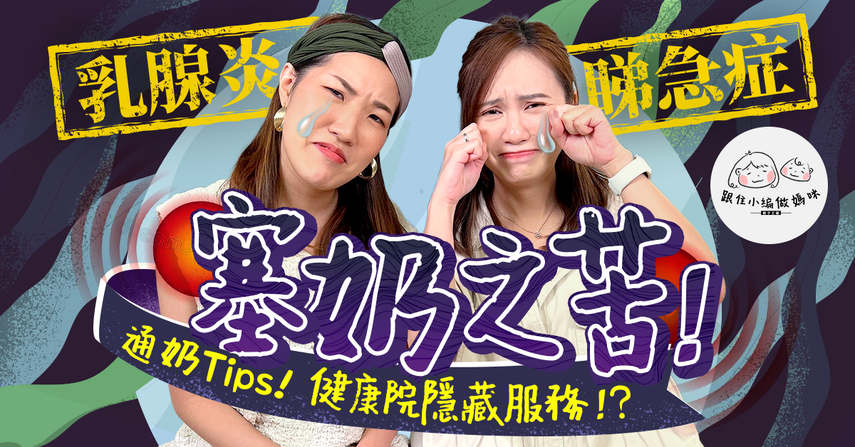 【跟住小編做媽咪】塞奶3大常犯NG位及解決方法！乳腺炎通宵排急症 塞奶去健康院有救？