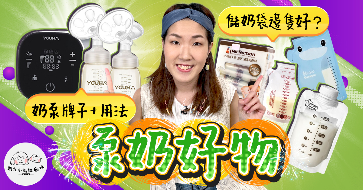 【跟住小編做媽咪】返工出街點泵奶？歷儲奶袋穿窿極心痛…