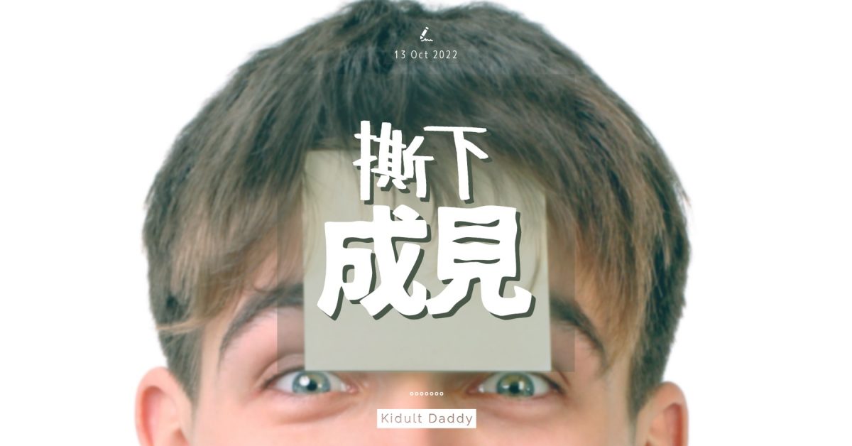 【撕下成見】從校園生活看社會育兒  眼見未為真  嘗試放下成見撕開標籤