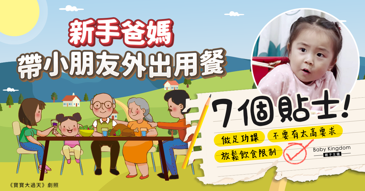 擔心幼兒不受控兼嘈到其他食客？爸爸媽媽帶幼兒外出用餐7個貼士！