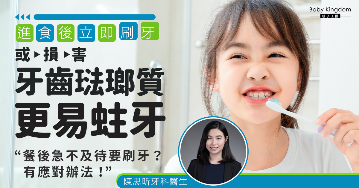 【牙科保健】食完嘢刷牙亦要睇時候？咁樣刷牙對琺瑯質影響最大！