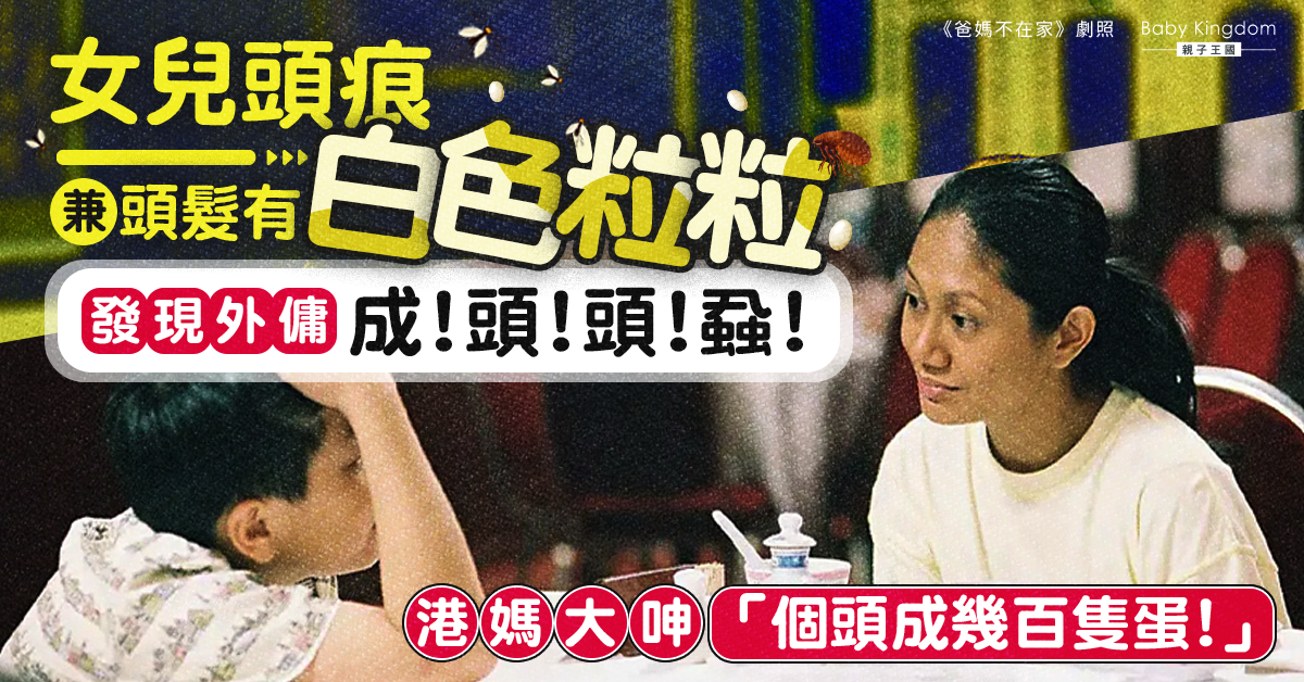 女兒頭痕兼頭髮有白色粒粒 港媽揭外傭成頭頭蝨：小朋友是無辜