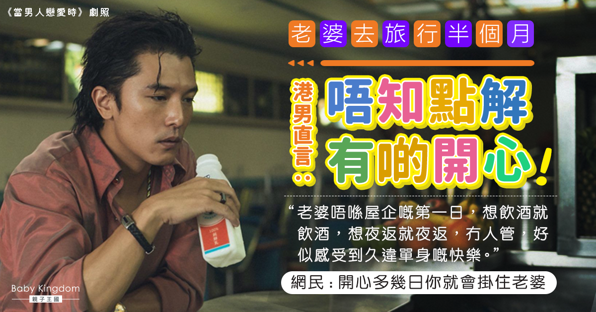 【爸爸心聲】老婆去旅行半個月 爸爸無王管：久違單身嘅快樂
