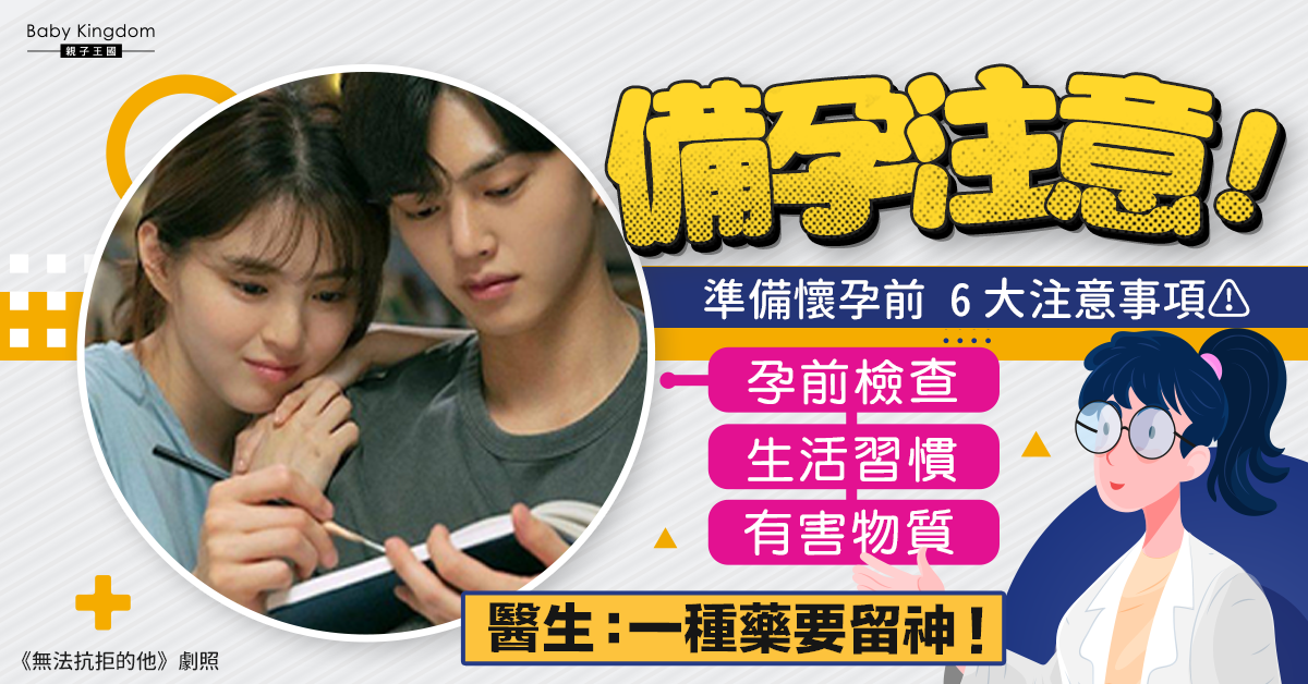 【備孕注意】準備懷孕前 6大注意事項 醫生：一種藥要留神！