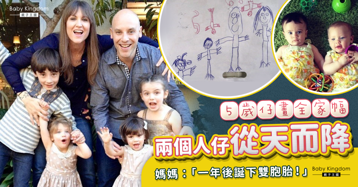 【預言】5歲仔畫全家幅兩個人仔從天而降 媽媽：一年後誕下雙胞胎