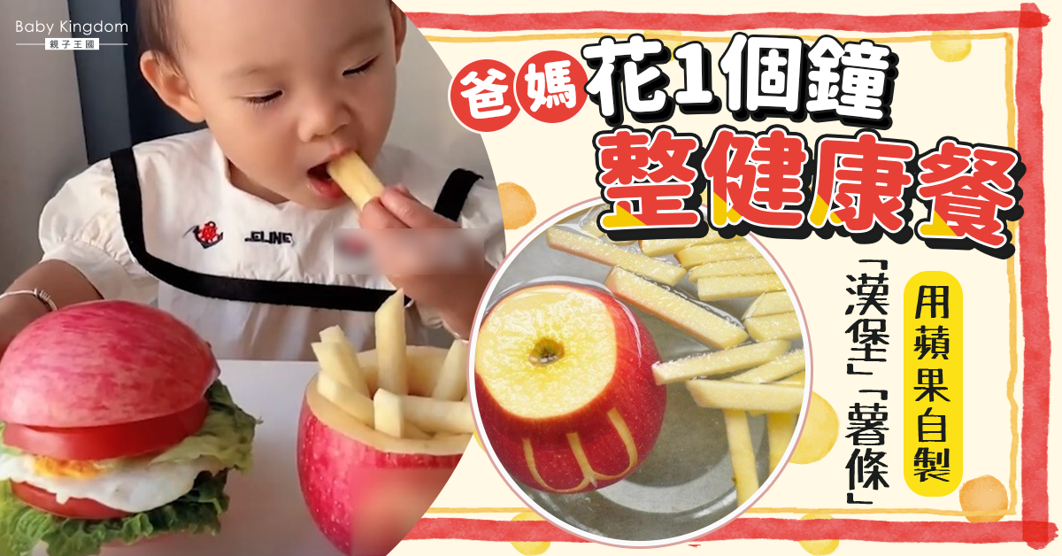 【健康飲食】爸媽花1個鐘整健康餐 用蘋果自製「漢堡」「薯條」