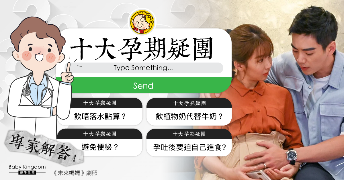 【孕媽必睇】懷孕期間十大疑團 孕吐後要迫自己進食?避免便秘?