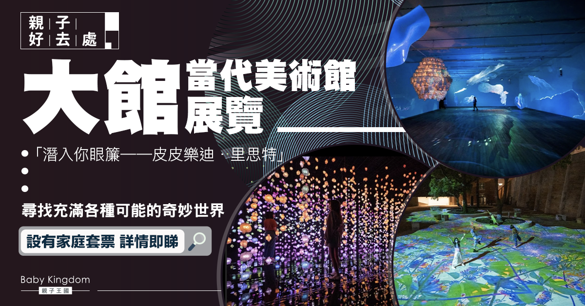 【親子好去處】大館展覽「潛入你眼簾——皮皮樂迪．里思特」：尋找充滿各種可能的奇妙世界