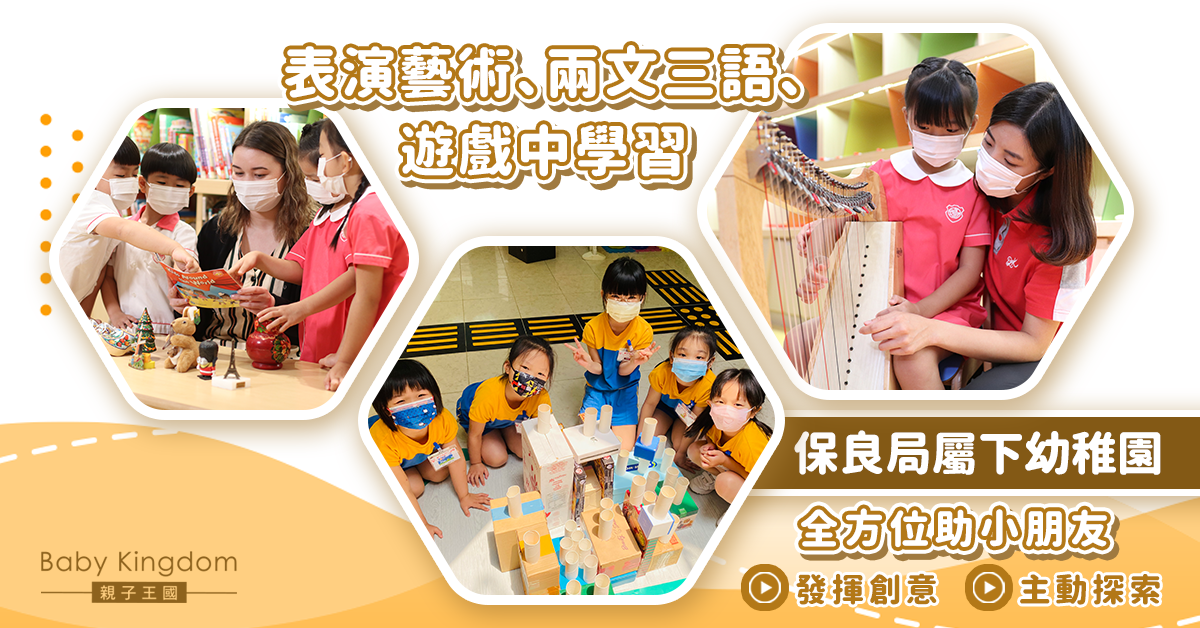 【愉快學習】保良局幼稚園多元化教學 啟發幼兒興趣兼培養正向思維