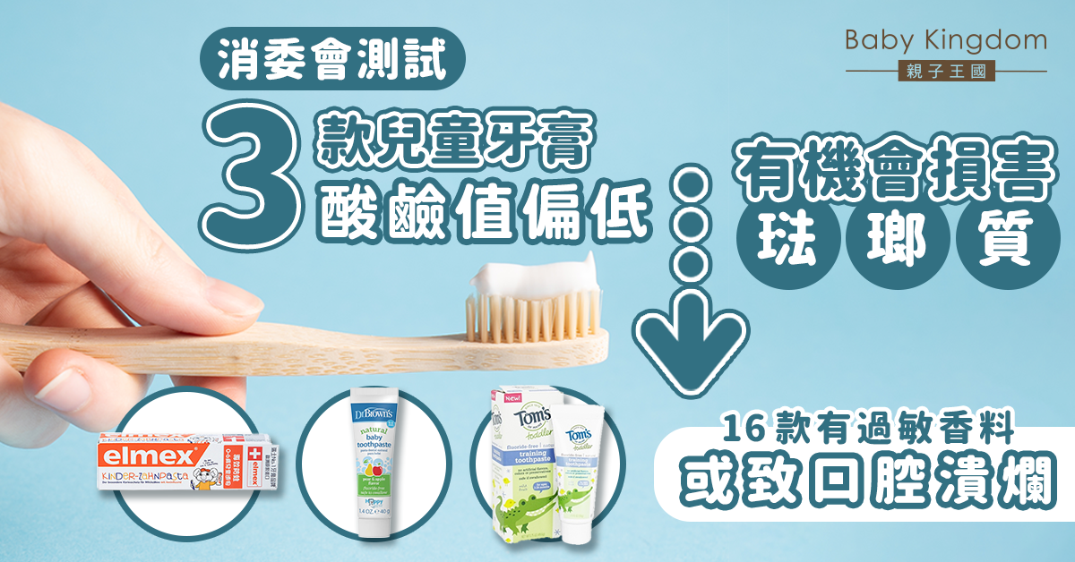 【消委會測試】3款兒童牙膏酸鹼值偏低或損害琺瑯質！9成牙膏樣本含微量重金屬