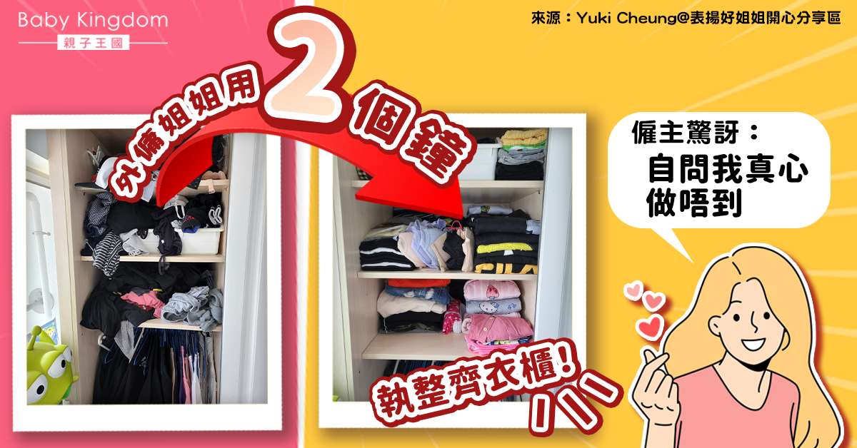 【傭家有道】姐姐用兩個鐘神還原整齊衣櫃！僱主驚訝：自問我真心做唔到！