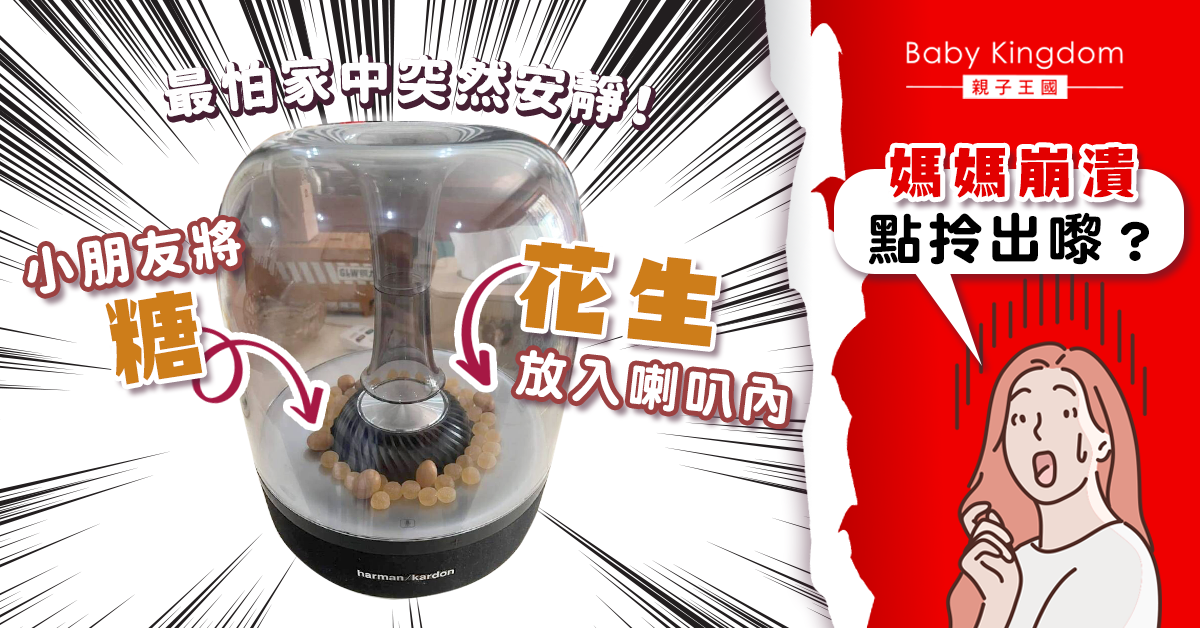 【育兒日常】小朋友將花生和糖放入喇叭 媽媽崩潰:點拎出嚟!