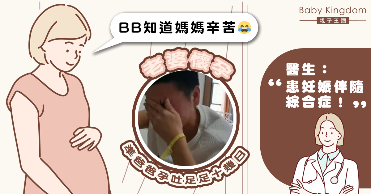 老婆懷孕 準爸爸孕吐足足十幾日 醫生：患妊娠伴隨綜合症！
