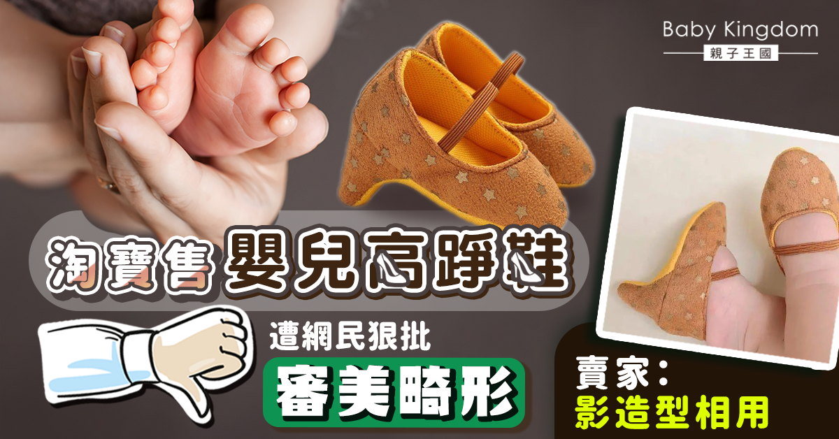 淘寶售嬰兒高踭鞋遭網民狠批「審美畸形」 賣家：影造型相用