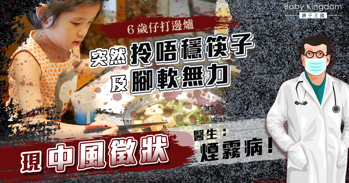 【家長注意】6歲仔打邊爐突然腳軟無力現中風徵狀 醫生：煙霧病