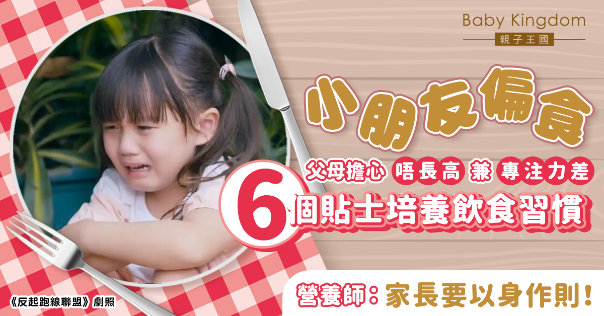 【家長必睇】父母擔心偏食小朋友唔長高兼專注力差 6個貼士培養飲食習慣