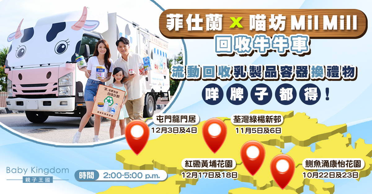 【環保回收】全港流動回收奶粉罐、牛奶盒！邊個牌子有額外獎賞？