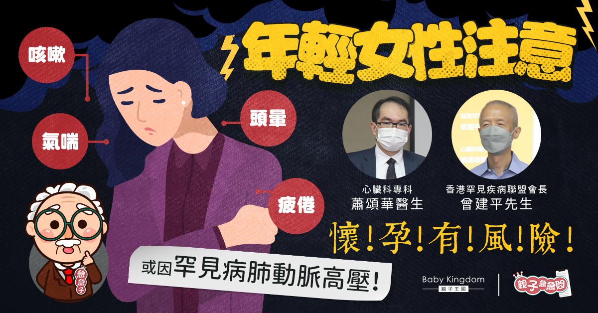【親子急急問】罕見病肺動脈高壓好發於年輕女性！影響生育甚至人生計劃