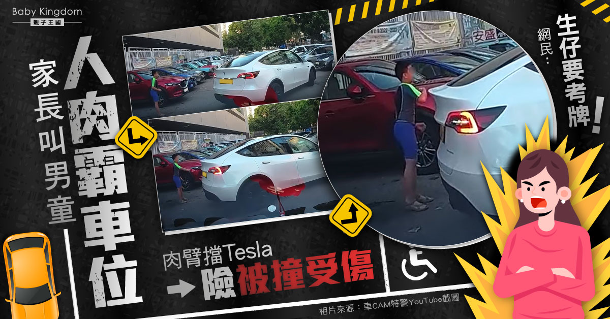 【有片】疑幫父母霸車位 屯門男童人肉擋Tesla險被撞受傷