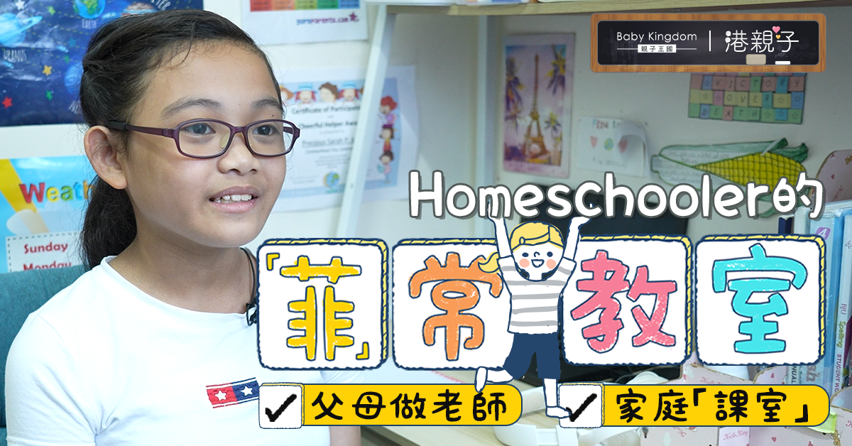 【Homeschool】10歲菲籍女童朝10晚5在家上堂 父母兼任老師會教乜？