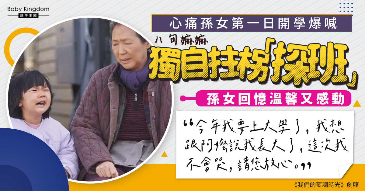 【隔代情】孫女首日開學不適應爆喊 嫲嫲獨自拄柺「探班」 升大學孫女再回憶感動不已