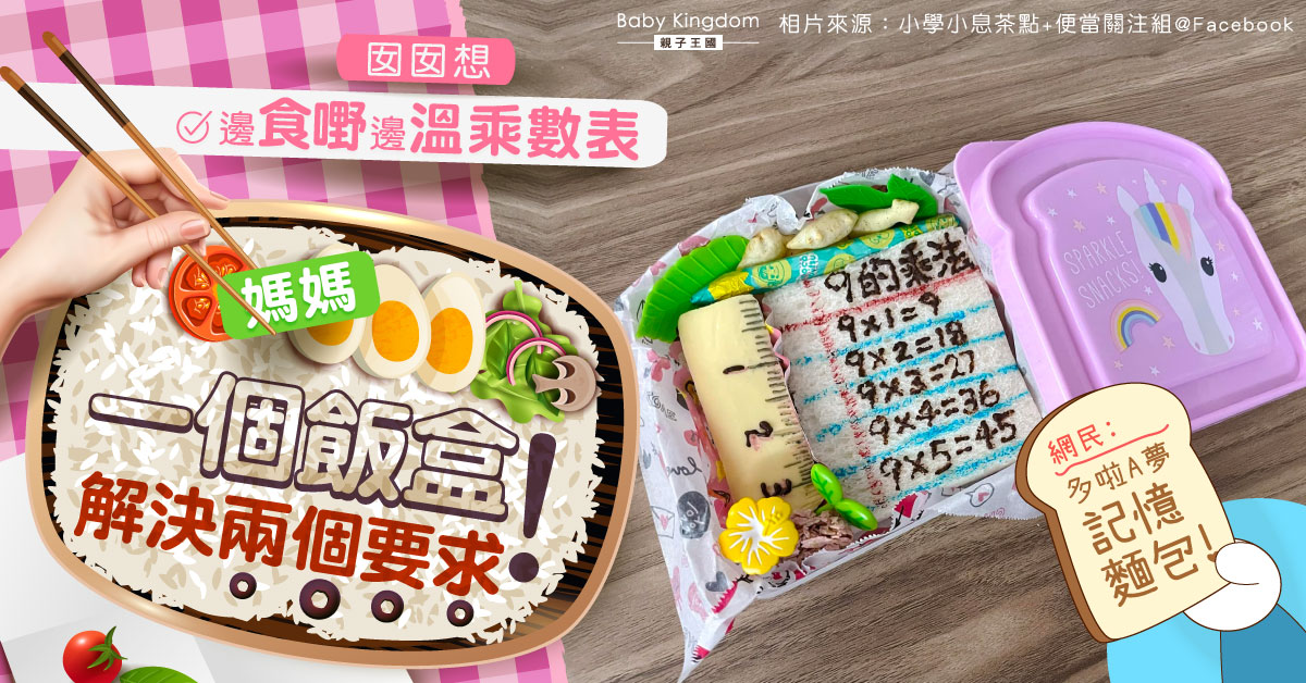 【愛心便當】女兒想小息邊背乘數表邊食茶點 港媽製乘法便當滿足願望