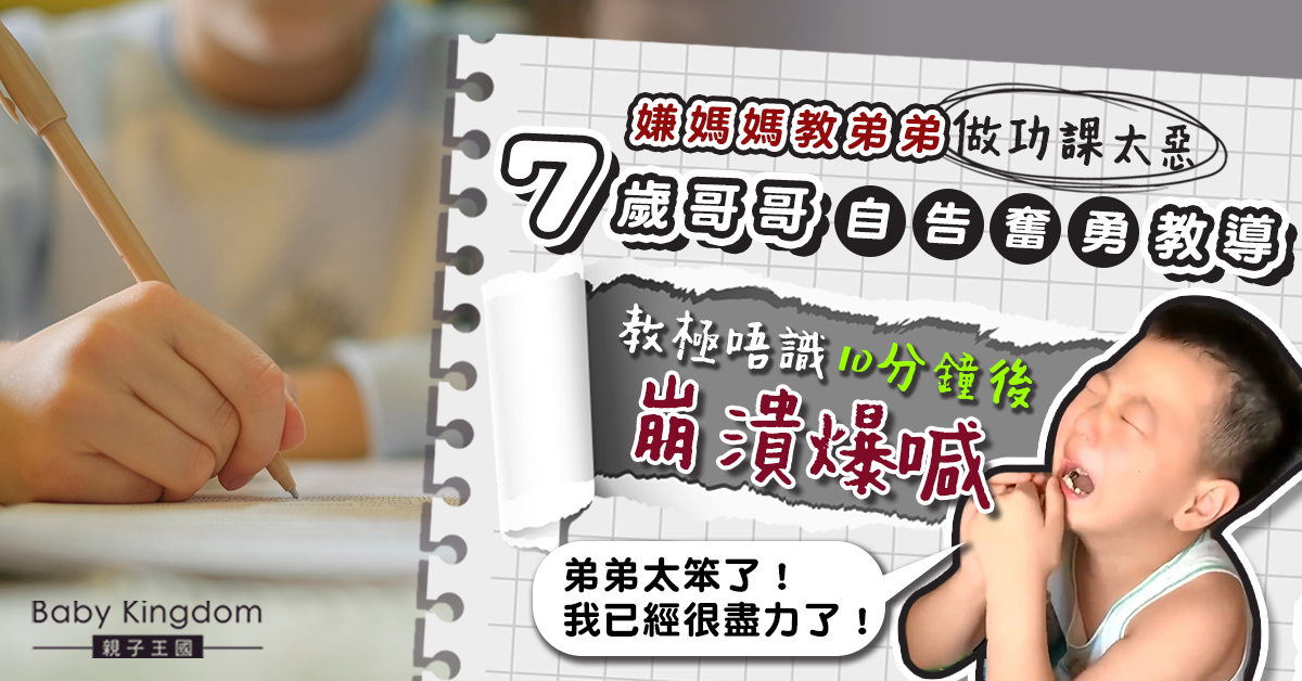 7歲哥哥教5歲弟弟做數學功課　10分鐘後崩潰痛哭：教極都唔識！
