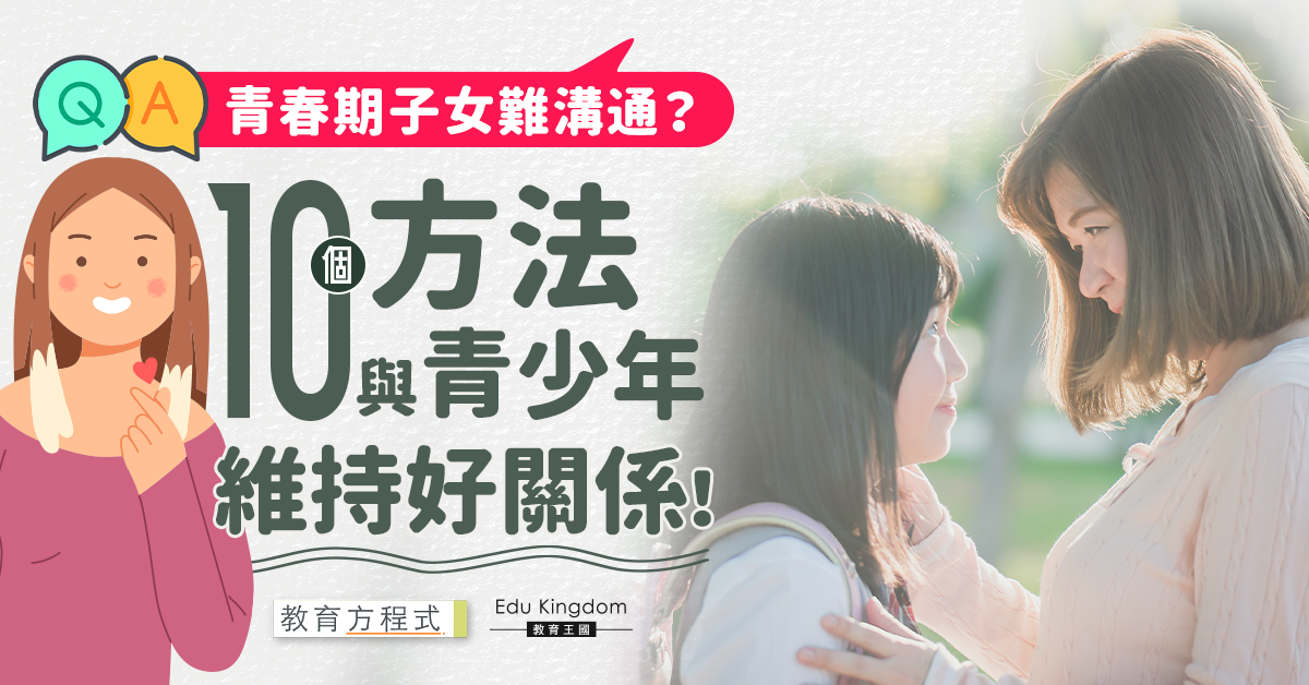 【教育方程式】父母必學10個與青春期子女溝通方法 耐心聆聽好重要！