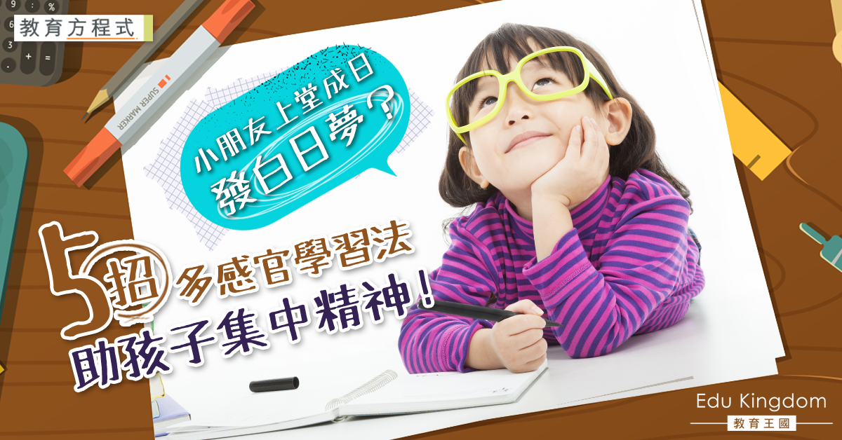 【教育方程式】職業治療師教授5種多感官學習法 小朋友上堂唔再發白日夢！